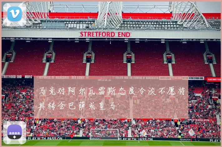 马竞对阿尔瓦雷斯态度冷淡不愿将其转会巴萨或皇马