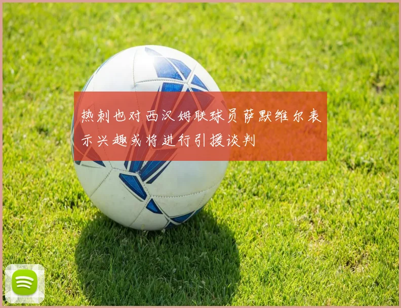 热刺也对西汉姆联球员萨默维尔表示兴趣或将进行引援谈判