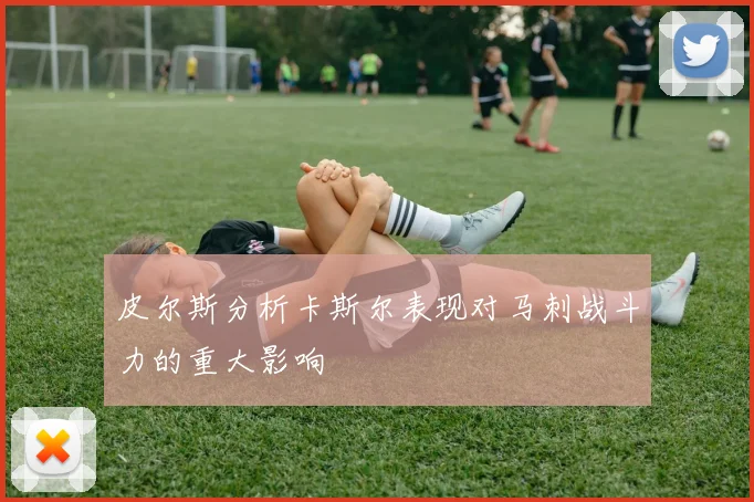 皮尔斯分析卡斯尔表现对马刺战斗力的重大影响