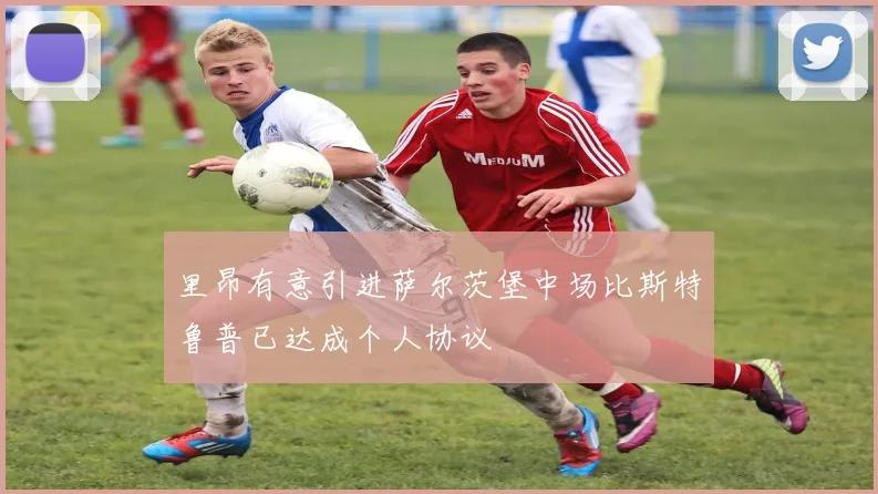 里昂有意引进萨尔茨堡中场比斯特鲁普已达成个人协议