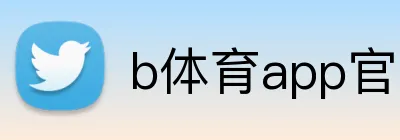 b体育app官网登录入口 logo